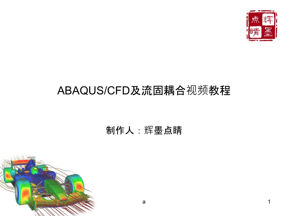 abaqusFSI流固耦合教程课件_第1页