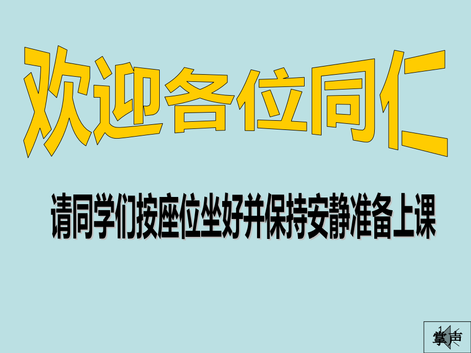 平行线的判定与性质习题公开课一等奖课件_第1页