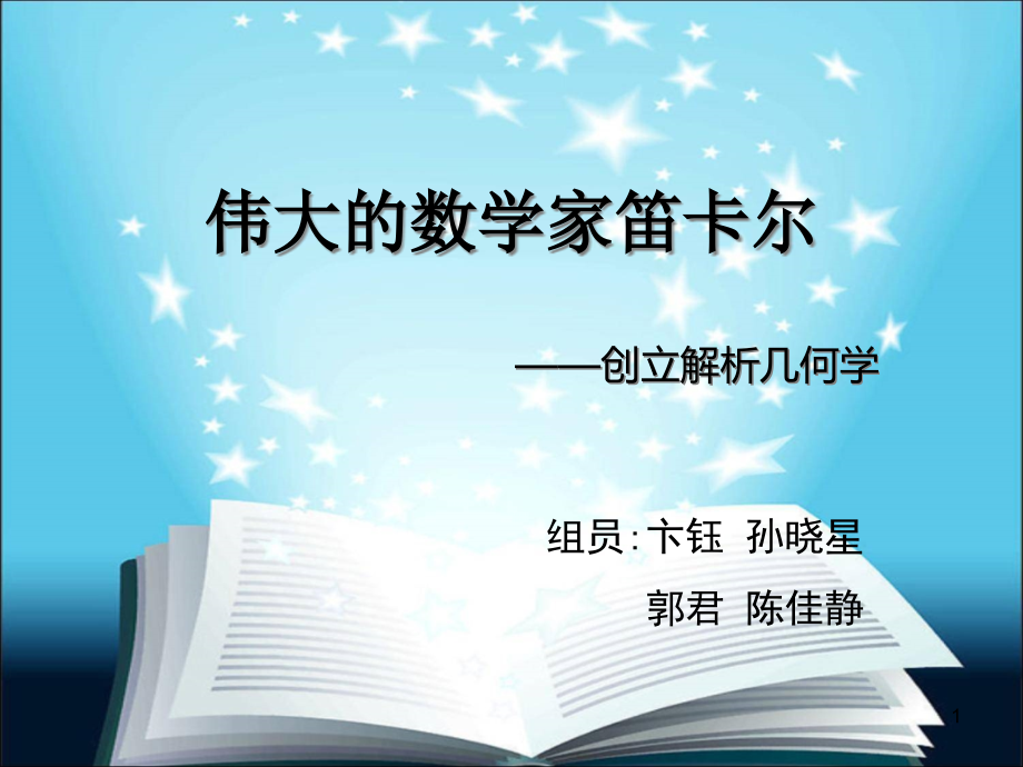 伟大的数学家——笛卡尔课件_第1页