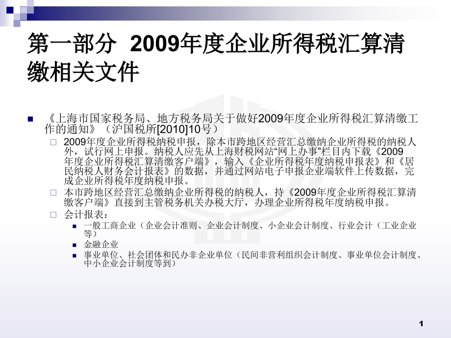 本市企业所得税汇算清缴若干政策解读课件_第1页