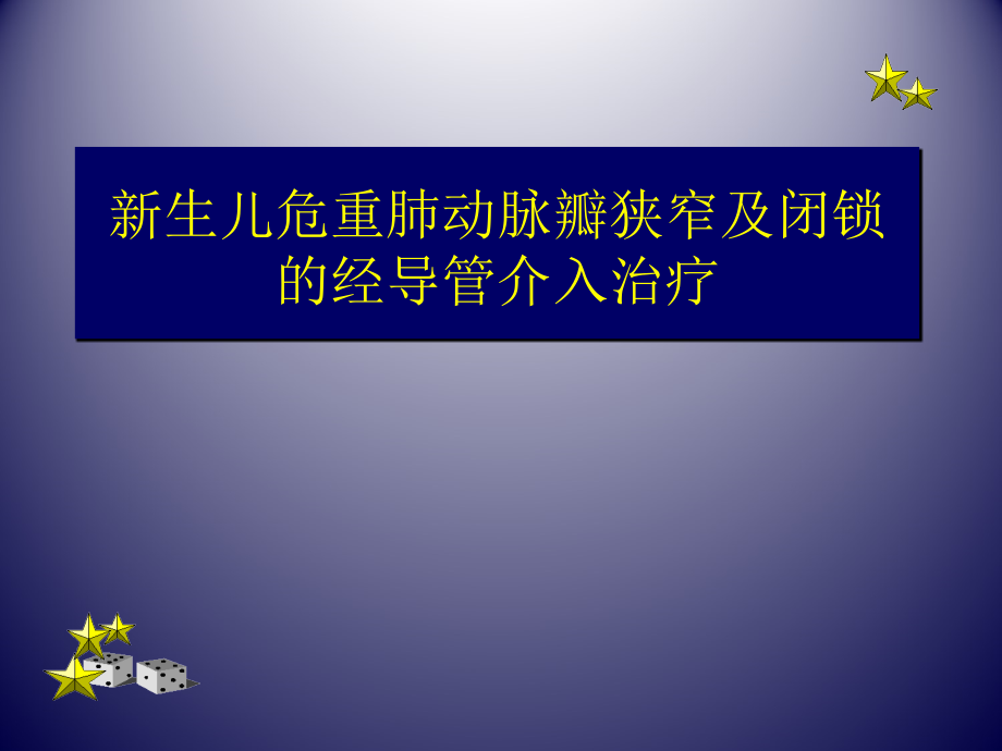 新生儿危重肺动脉瓣狭窄及闭锁的经导管介入治疗_第1页