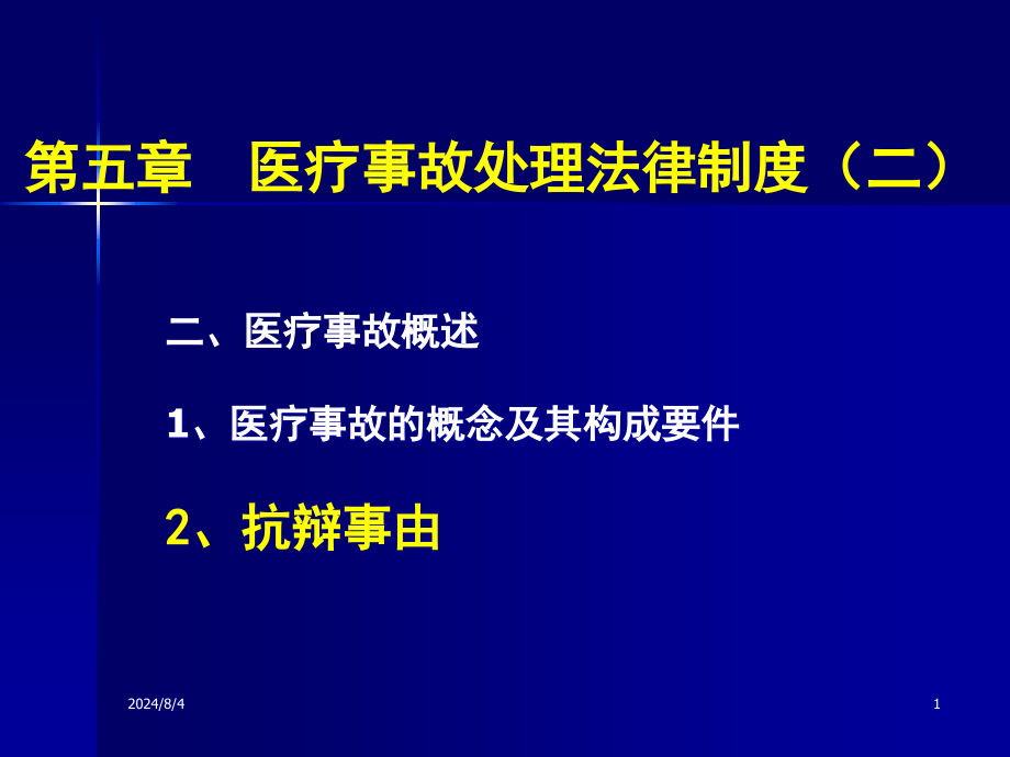 法律制度医疗事故处理法律制度二课件_第1页