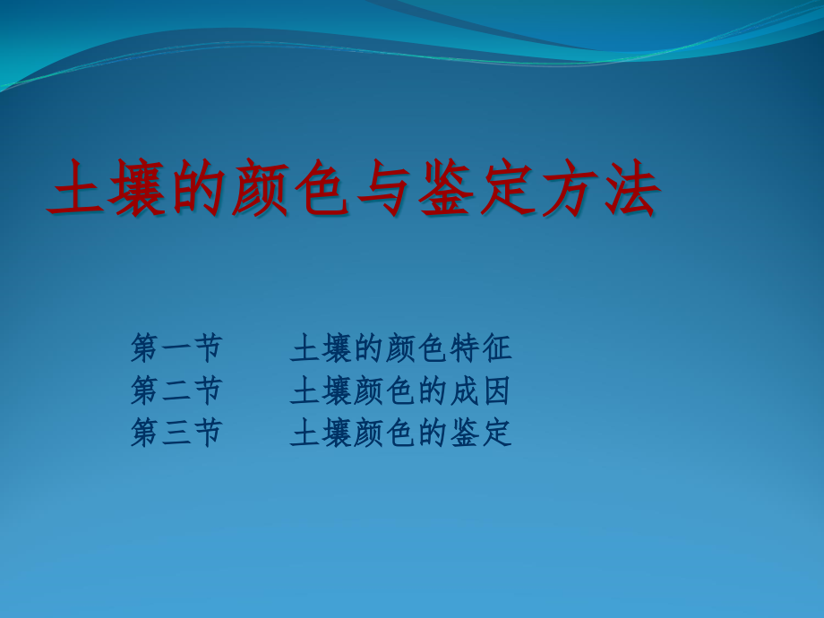 土壤颜色及鉴定方法课件_第1页