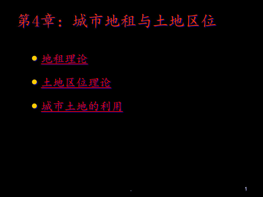 第4章：地租理论与土地利用模式课件_第1页