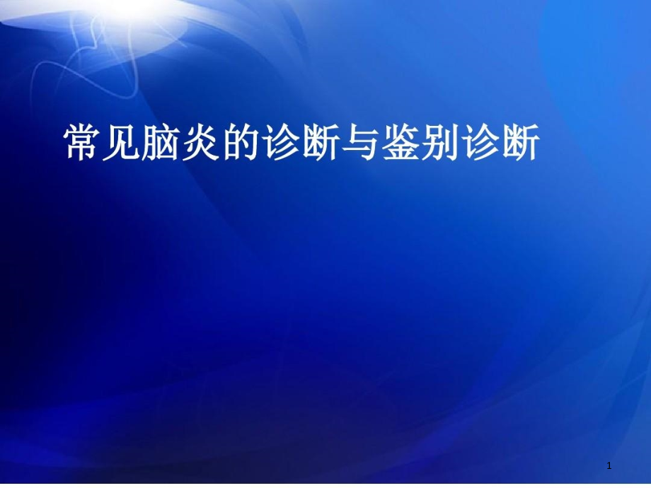 常见脑炎的诊断与鉴别课件整理_第1页