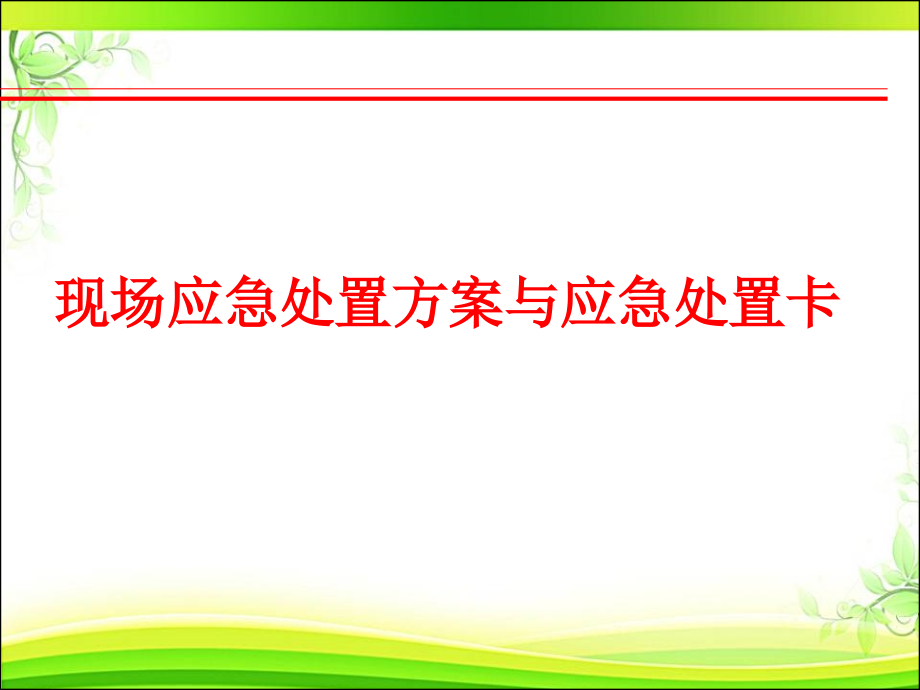 应急管理体系及相关要求--课件_第1页