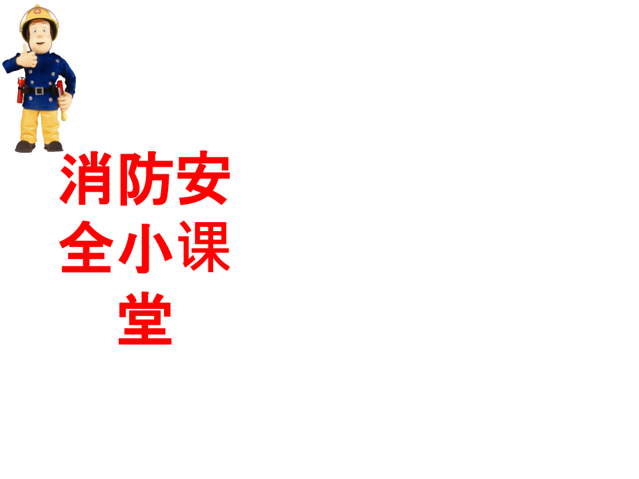 小学生消防安全知识01131课件_第1页