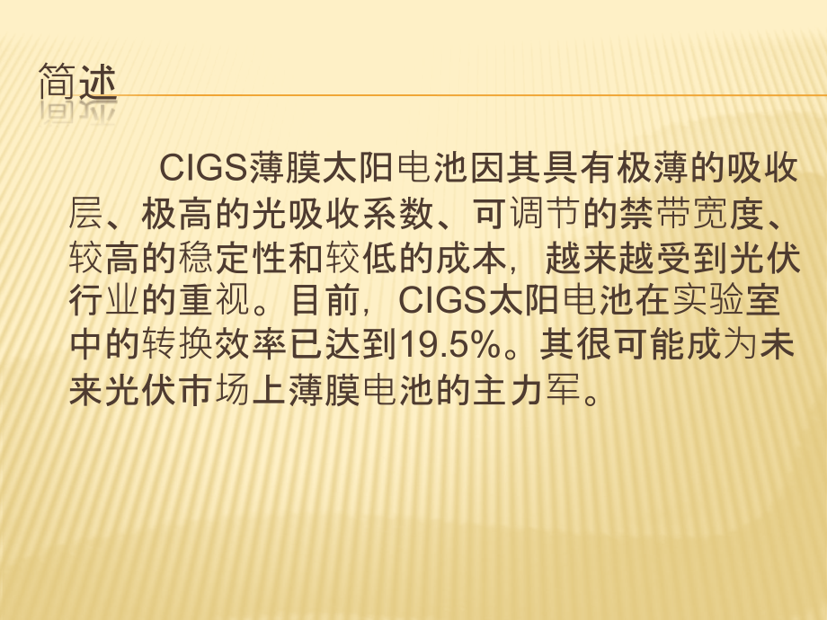 CIGS薄膜太阳能电池_第1页