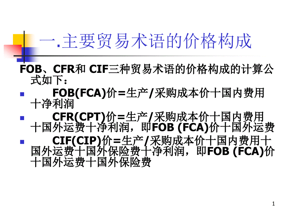 商品价格核算课件_第1页