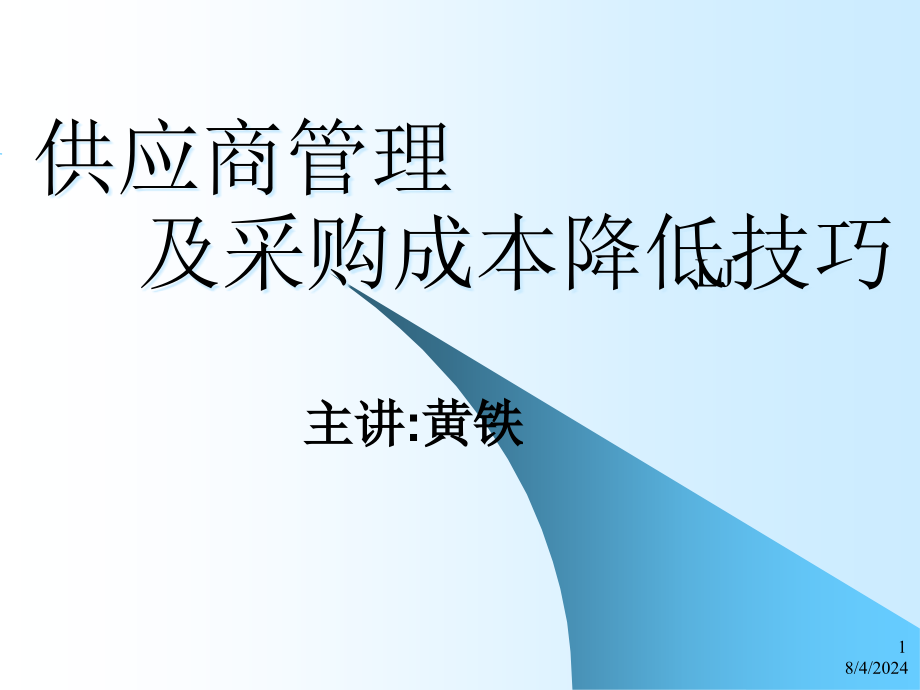 供应商管理及采购成本降低技巧课件_第1页