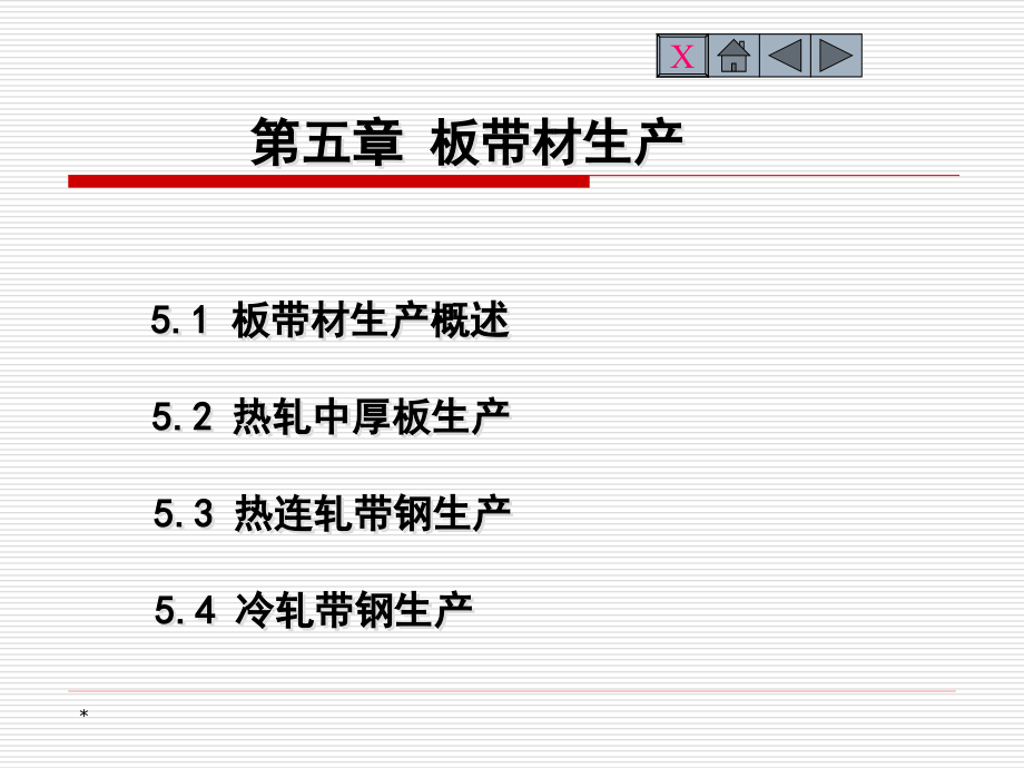 第五章-板带材生产课件_第1页