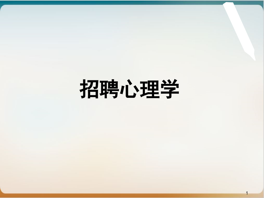 招聘心理学经典课件讲义_第1页