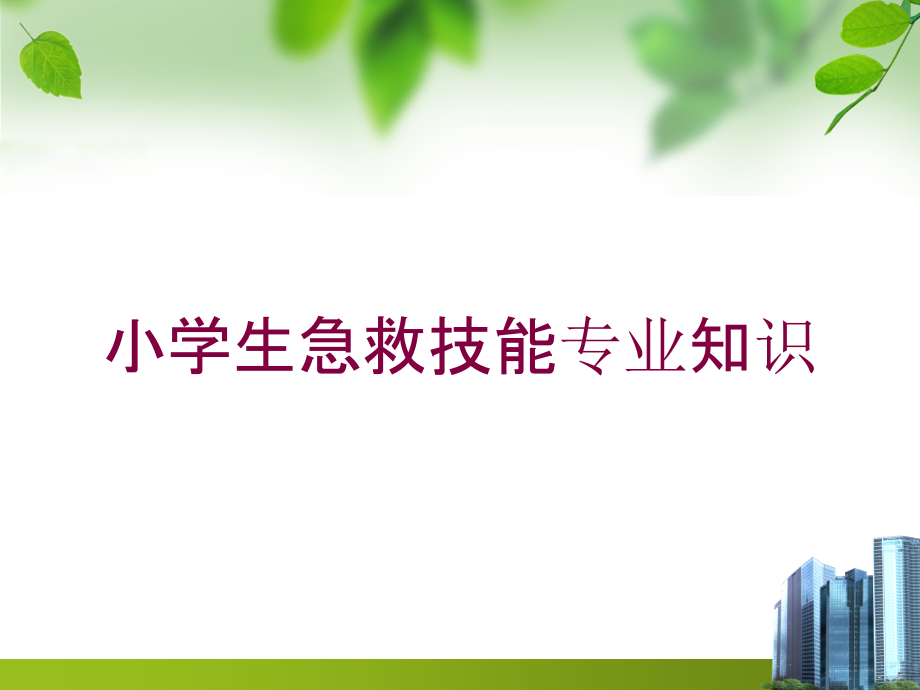 小学生急救技能专业知识培训课件_第1页