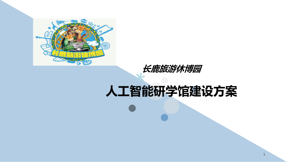 中小学研学基地建设方案课件_第1页