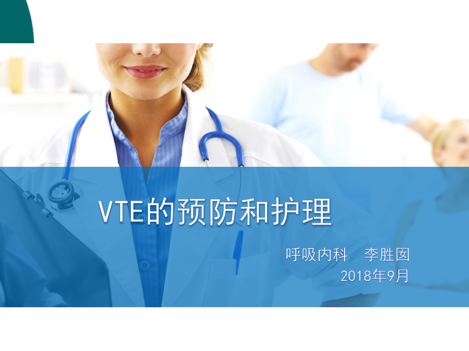 VTE的预防和护理课件_第1页