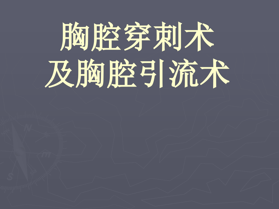 胸腔穿刺术及胸腔闭式引流术ppt课件_第1页