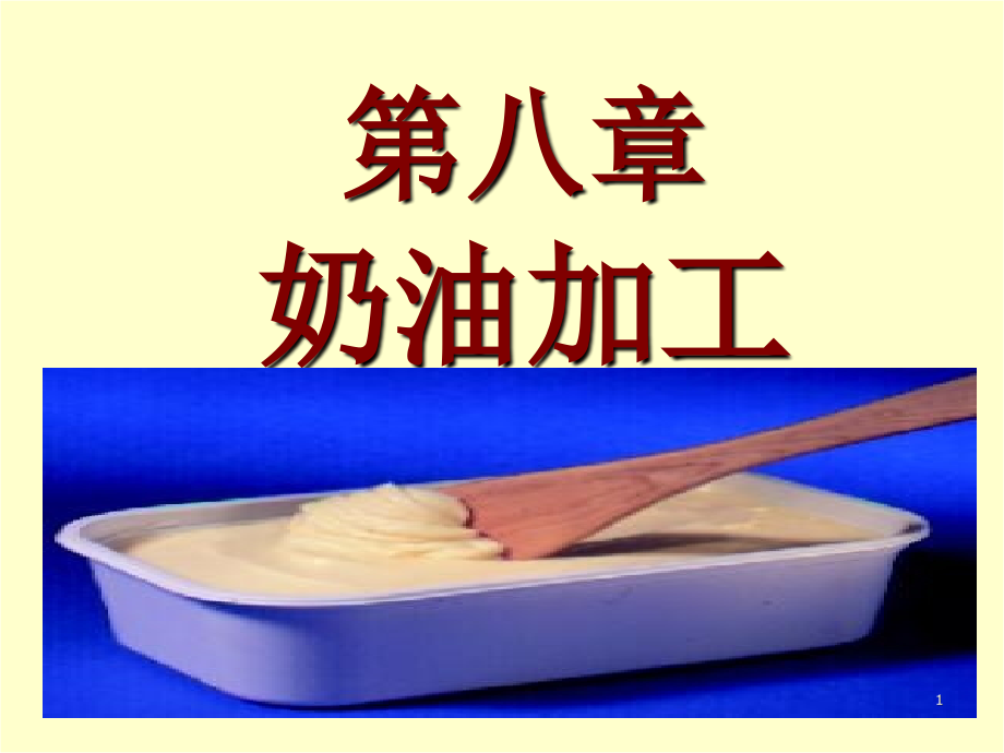 稀奶油的杀菌乳制品加工工艺学课件_第1页