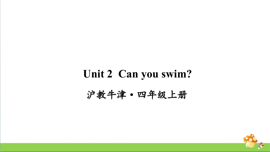 沪教牛津版四年级上英语Unit-2-Can-you-swim课件_第1页