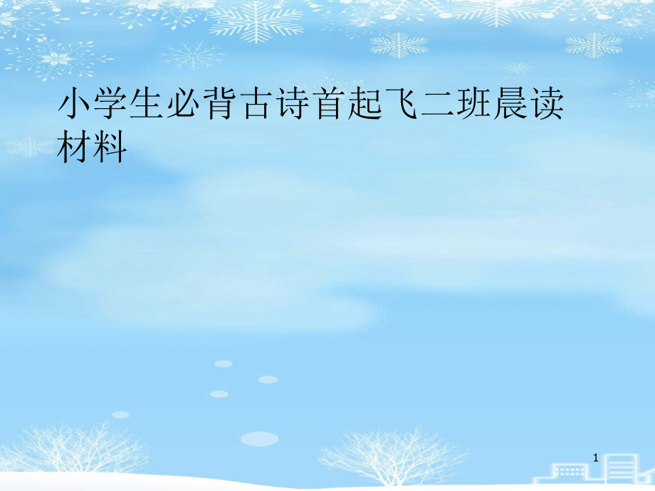 小学生必背古诗首起飞二班晨读材料2021完整版课件_第1页