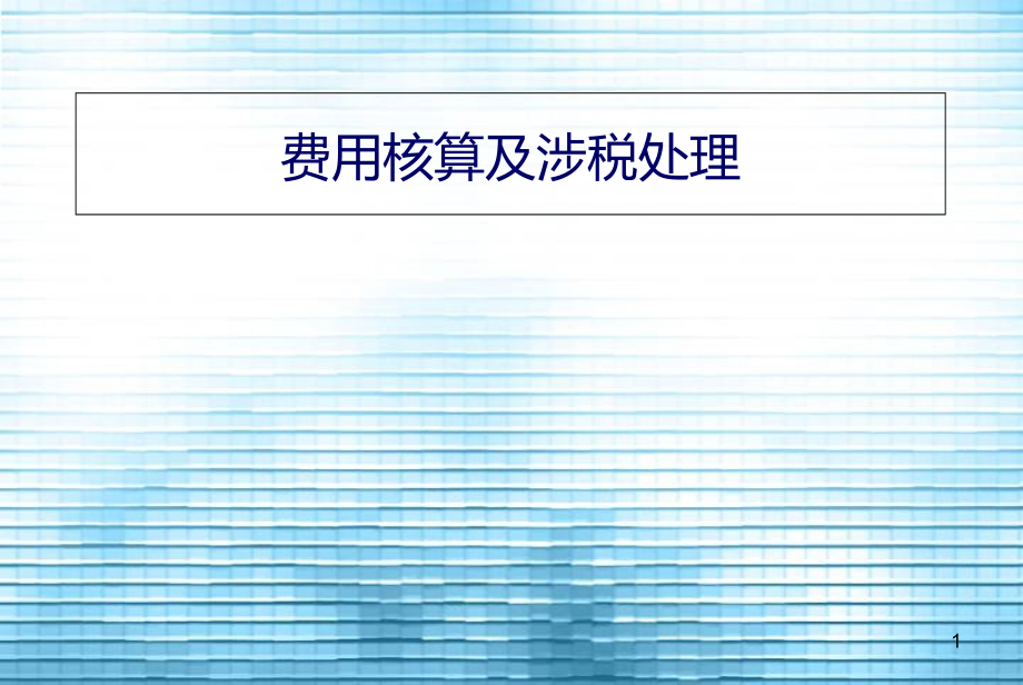 小企业会计准则-费用核算及涉税处理课件_第1页