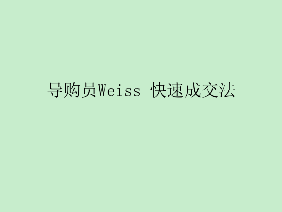 导购员Weiss快速成交法_第1页