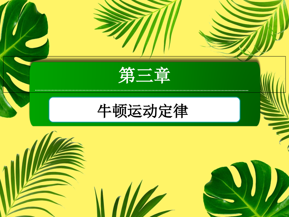 教科版物理必修1课件牛顿第二定律_第1页