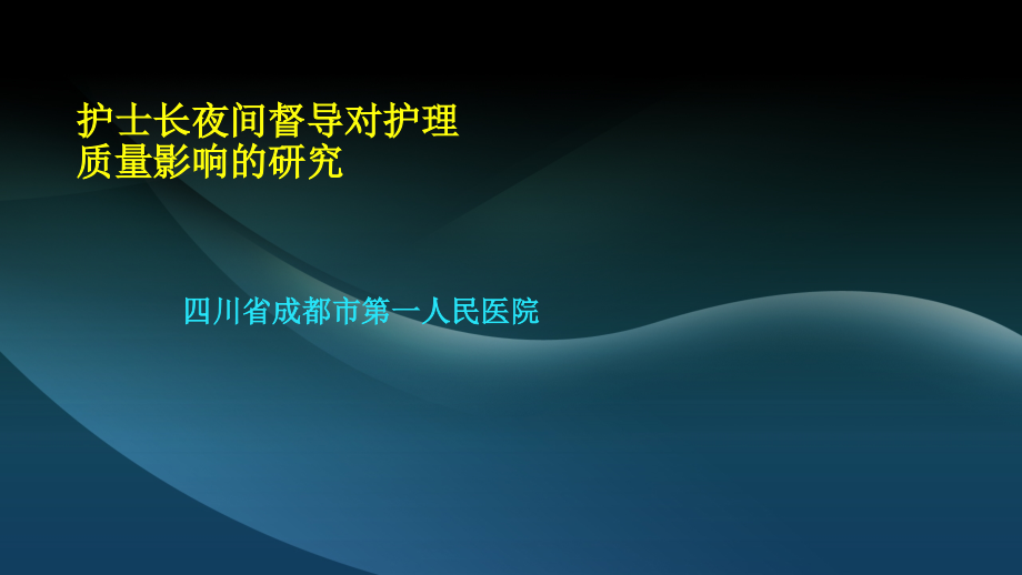 护士长夜间督导课件_第1页