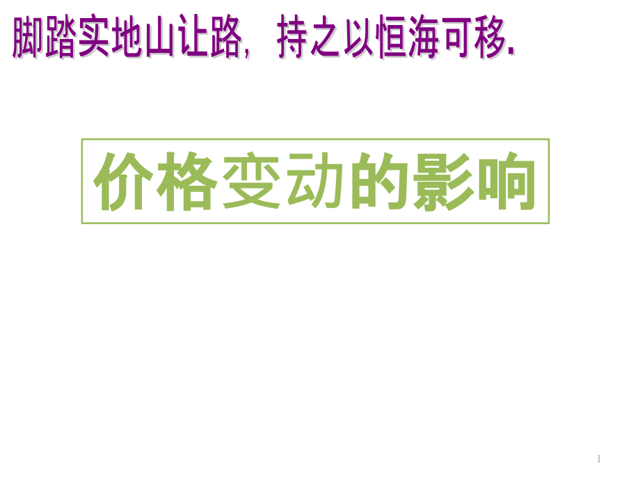 人教版-高中政治必修一经济生活2.2-价格变动的影响课件_第1页