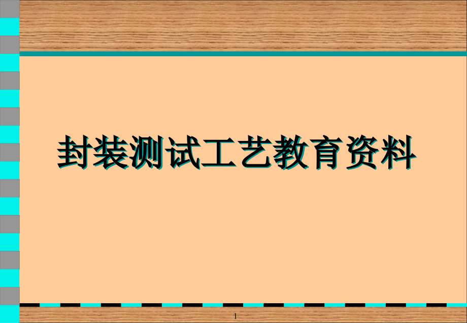 封装测试工艺教育资料课件_第1页