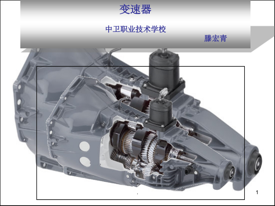 汽车变速器课件_第1页