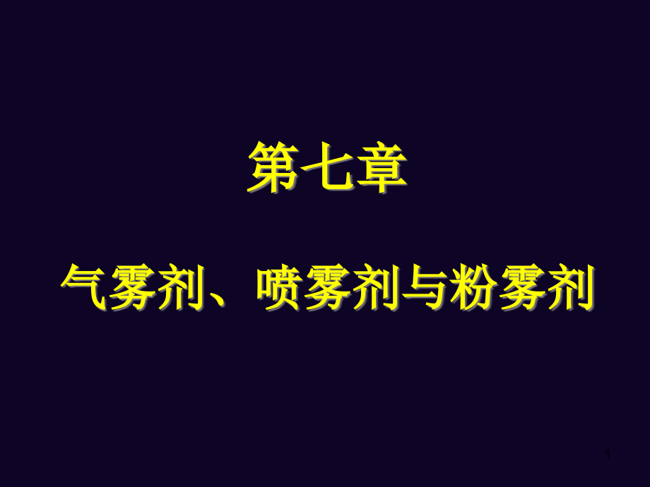 气雾剂喷雾剂与粉雾剂课件_第1页