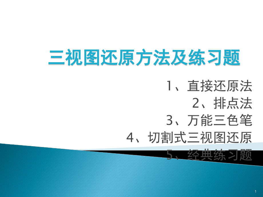 三视图还原方法及练习题课件_第1页