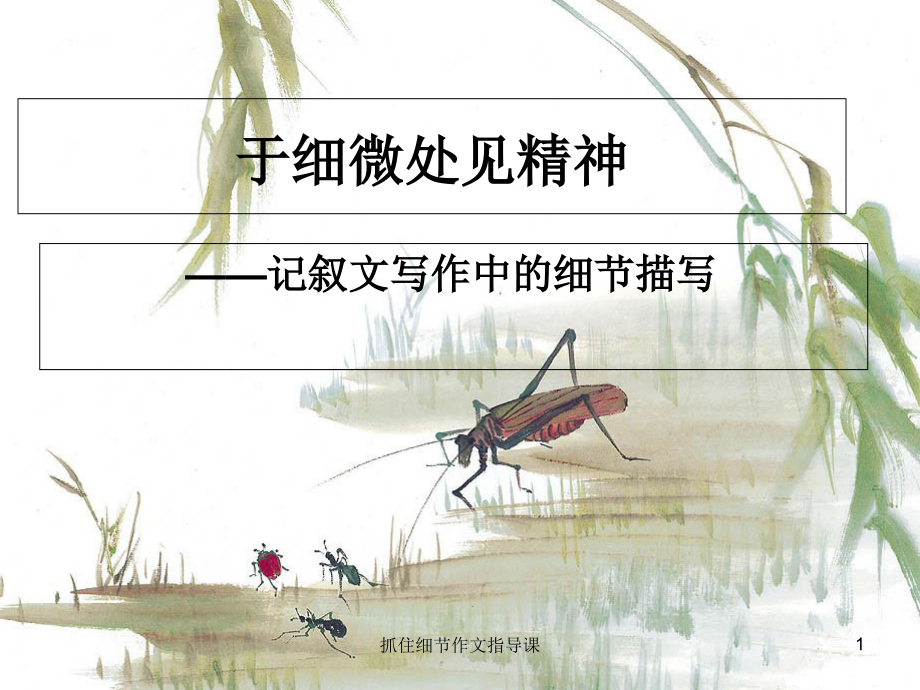 抓住细节作文指导课课件_第1页