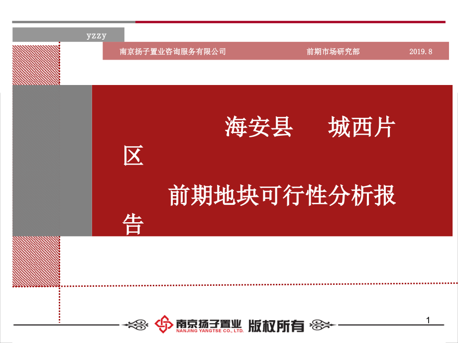 海安县城西片区前期地块可行性分析报告课件_第1页