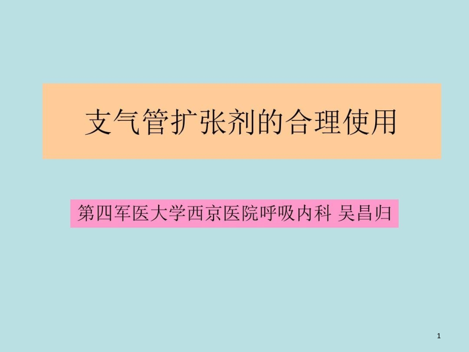 支气管扩张剂的合理使用-课件_第1页