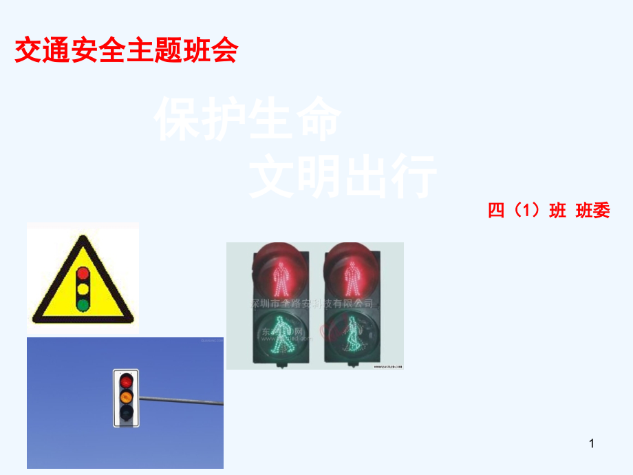 小学生保护生命文明出行交通安全主题班会课件_第1页