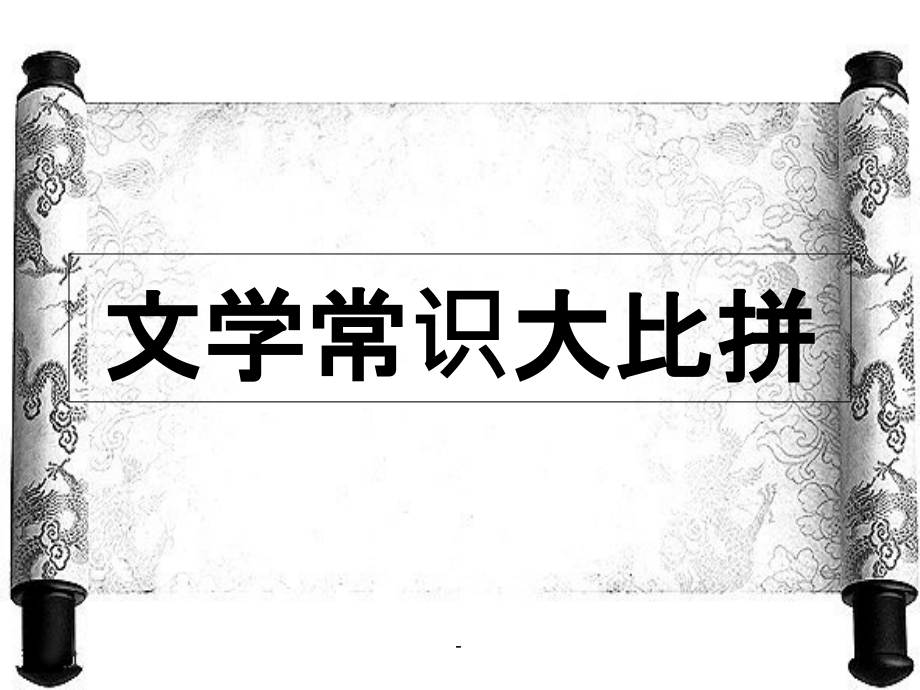 小学班级活动文学常识大比拼课件_第1页