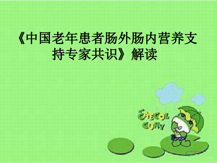 《中国老年患者肠外肠内营养支持专家共识》解读_第1页