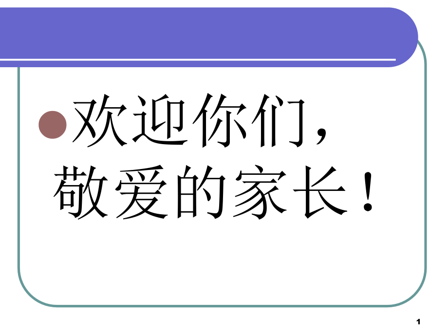 家长会爱从沟通开始课件_第1页