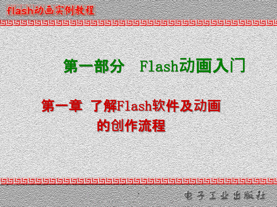 FLASH动画制作入门基础课件_第1页