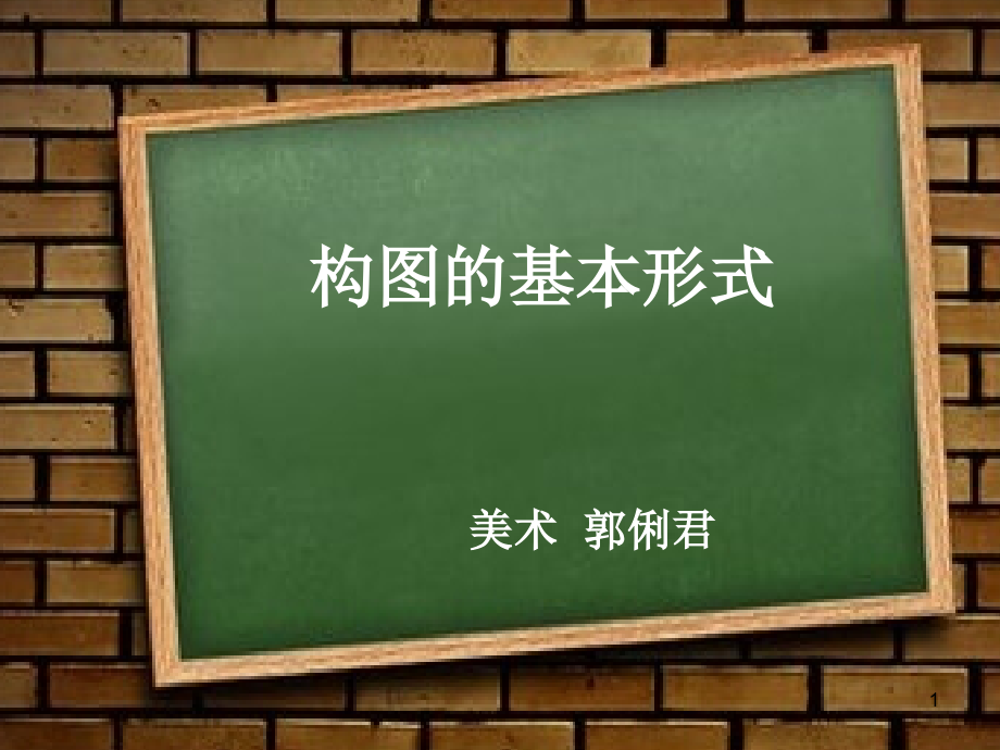 构图的基本形式课件_第1页