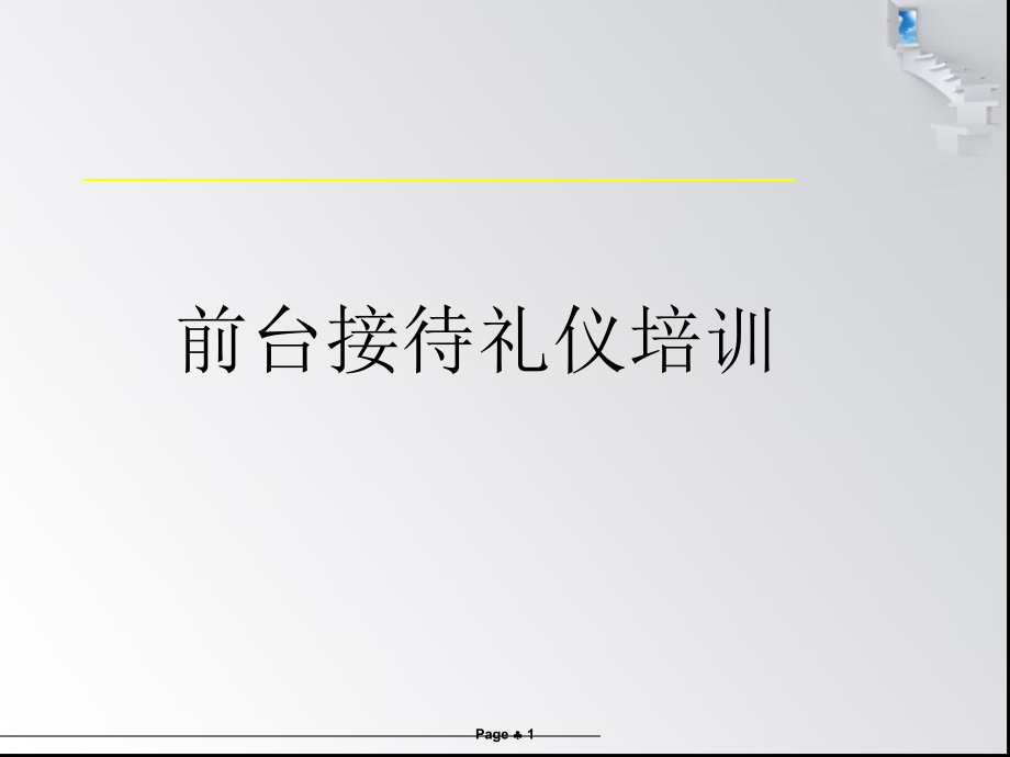 口腔门诊前台接待礼仪课件_第1页