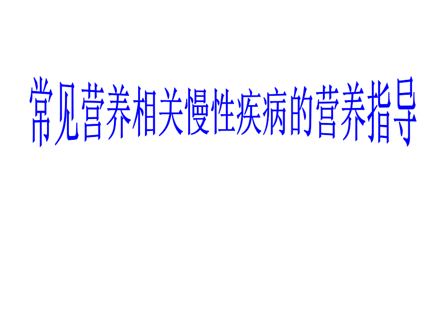 常见营养相关慢性疾病营养课件_第1页