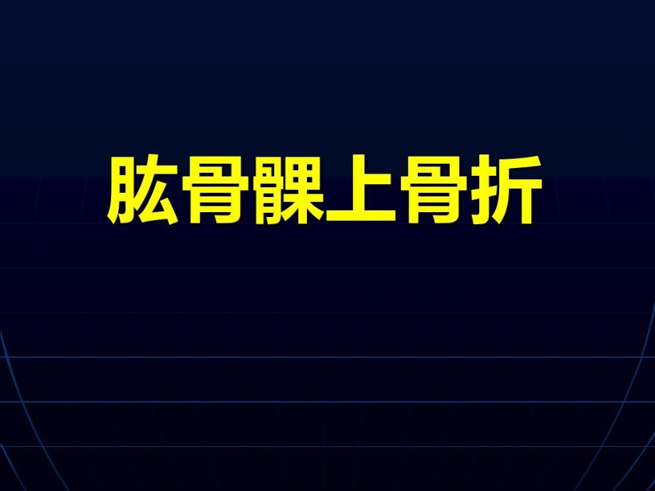 肱骨髁上外髁内上髁骨折课件_第1页