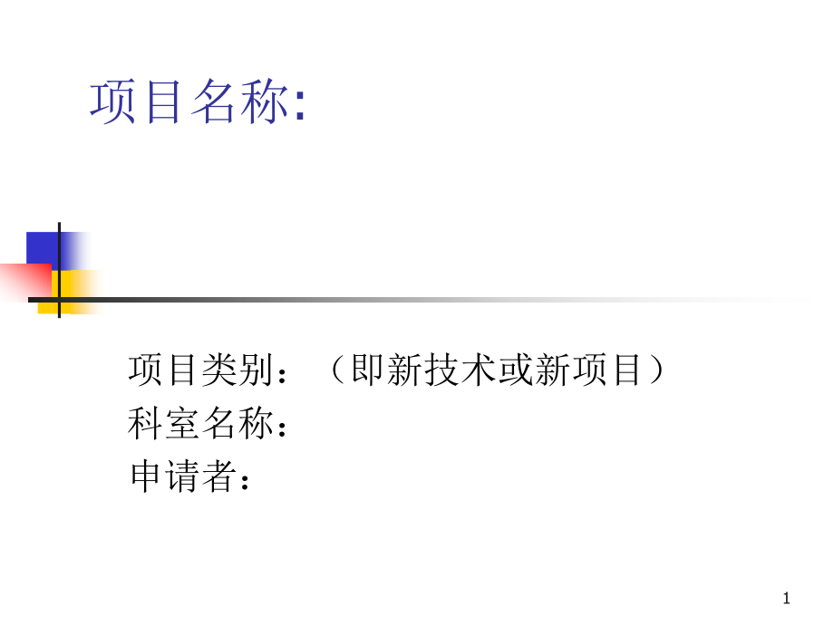 新技术新项目申报课件_第1页
