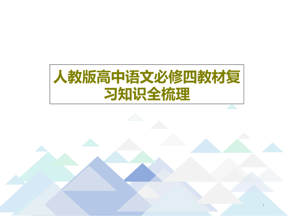 人教版高中语文必修四教材复习知识全梳理课件_第1页