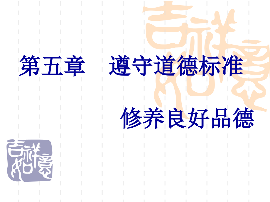 思想道德修养与法律基础全套课件五遵守道德规范,涵养良好品德_第1页