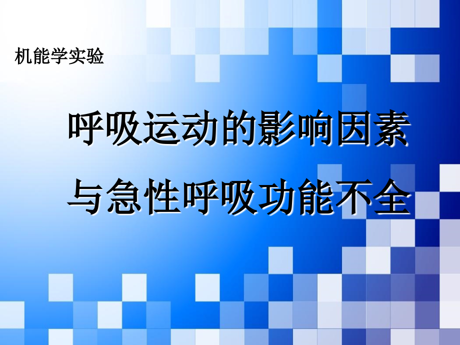 呼吸运动的影响因素与急性呼吸功能不全_第1页