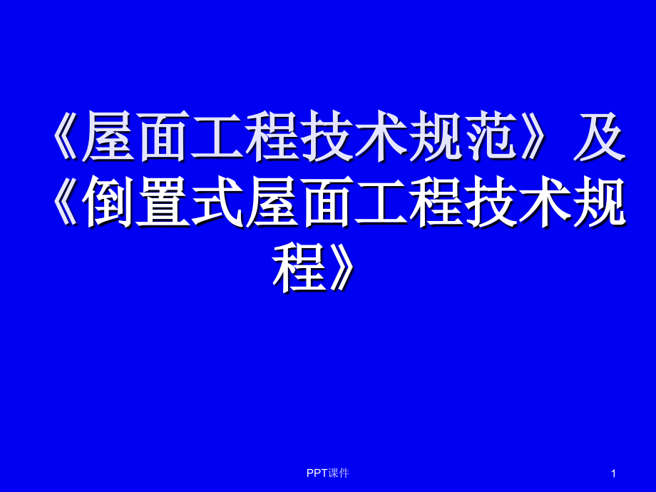 屋面工程技术规范及倒置式屋面技术规程--课件_第1页