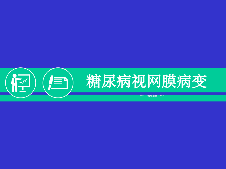 糖尿病视网膜病变病例讨论课件_第1页